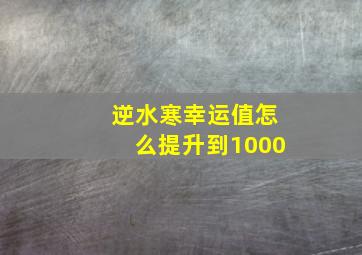 逆水寒幸运值怎么提升到1000