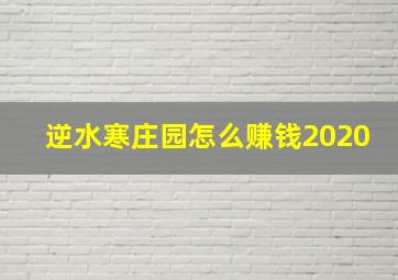 逆水寒庄园怎么赚钱2020