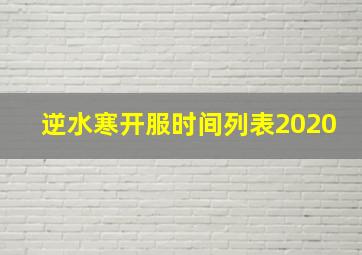 逆水寒开服时间列表2020