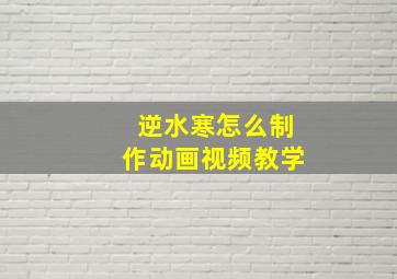 逆水寒怎么制作动画视频教学