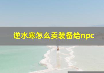 逆水寒怎么卖装备给npc