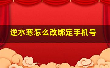 逆水寒怎么改绑定手机号