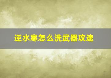 逆水寒怎么洗武器攻速