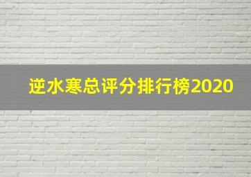 逆水寒总评分排行榜2020