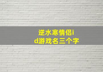 逆水寒情侣id游戏名三个字