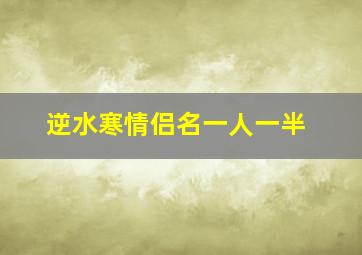 逆水寒情侣名一人一半