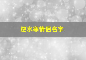 逆水寒情侣名字