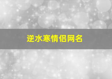 逆水寒情侣网名