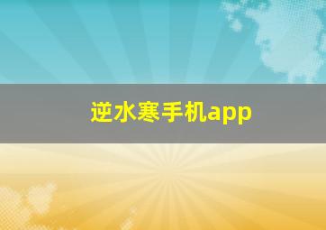 逆水寒手机app