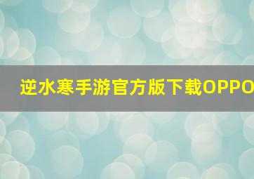 逆水寒手游官方版下载OPPO