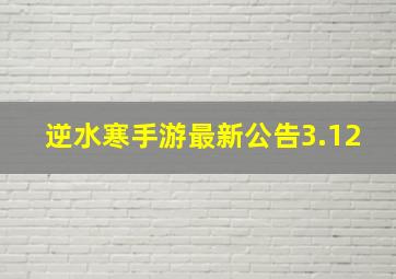 逆水寒手游最新公告3.12