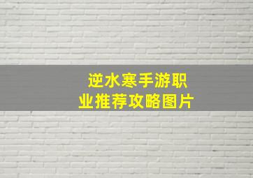 逆水寒手游职业推荐攻略图片