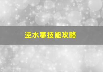 逆水寒技能攻略