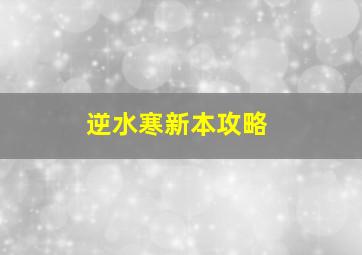 逆水寒新本攻略