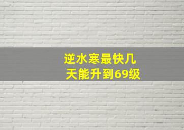 逆水寒最快几天能升到69级