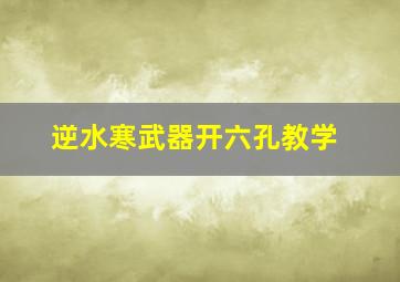 逆水寒武器开六孔教学