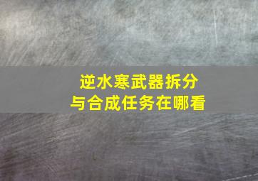 逆水寒武器拆分与合成任务在哪看