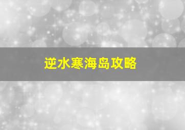 逆水寒海岛攻略