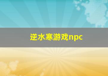 逆水寒游戏npc