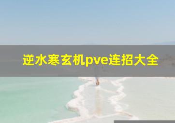 逆水寒玄机pve连招大全