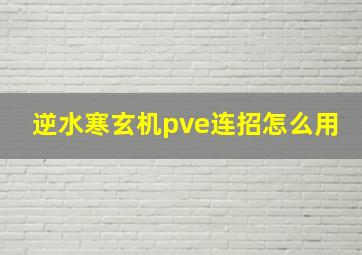 逆水寒玄机pve连招怎么用