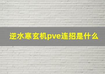 逆水寒玄机pve连招是什么