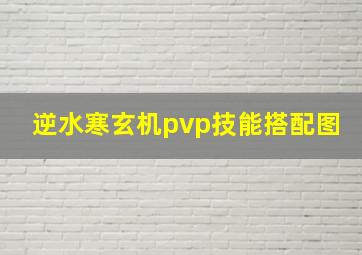 逆水寒玄机pvp技能搭配图