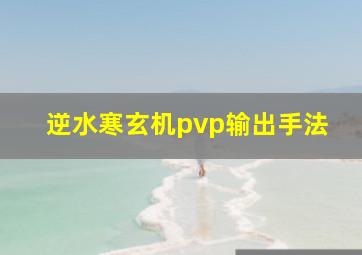 逆水寒玄机pvp输出手法