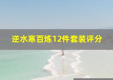 逆水寒百炼12件套装评分