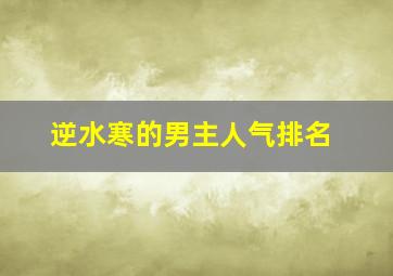 逆水寒的男主人气排名