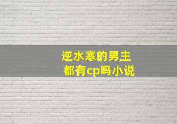 逆水寒的男主都有cp吗小说