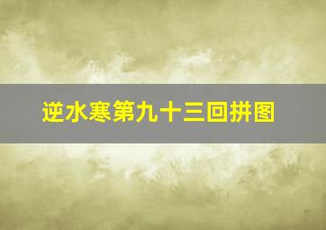 逆水寒第九十三回拼图