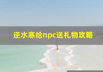 逆水寒给npc送礼物攻略