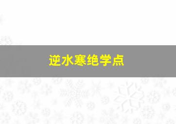 逆水寒绝学点