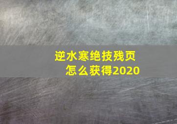 逆水寒绝技残页怎么获得2020