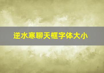 逆水寒聊天框字体大小