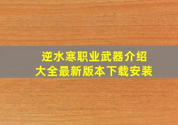 逆水寒职业武器介绍大全最新版本下载安装