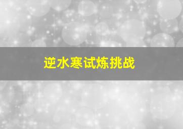 逆水寒试炼挑战