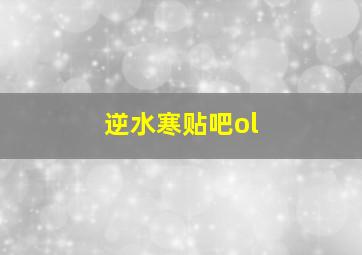 逆水寒贴吧ol