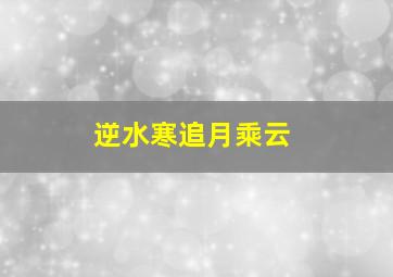 逆水寒追月乘云