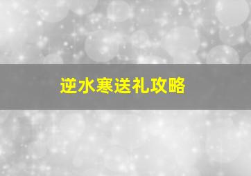 逆水寒送礼攻略