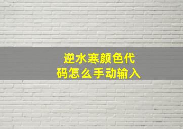 逆水寒颜色代码怎么手动输入