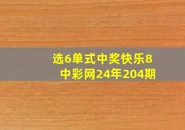 选6单式中奖快乐8中彩网24年204期