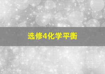 选修4化学平衡