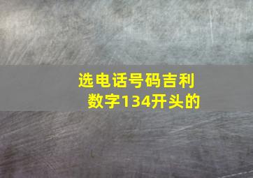 选电话号码吉利数字134开头的