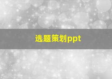 选题策划ppt