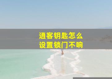 逍客钥匙怎么设置锁门不响