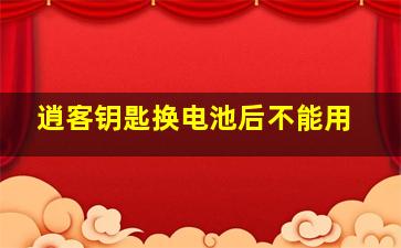 逍客钥匙换电池后不能用