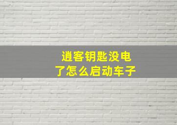 逍客钥匙没电了怎么启动车子