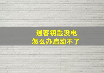 逍客钥匙没电怎么办启动不了